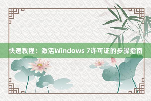 快速教程：激活Windows 7许可证的步骤指南